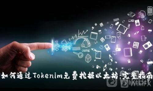 如何通过Tokenim免费挖掘以太坊：完整指南