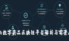 :国内数字藏品区块链平台解析与前景展望