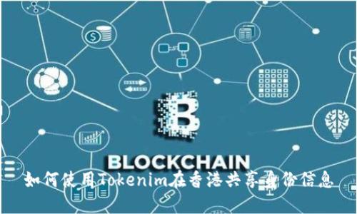 如何使用Tokenim在香港共享身份信息