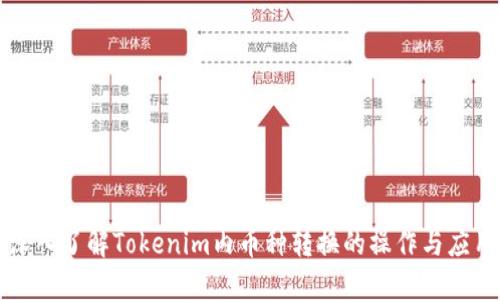 深入了解Tokenim内币种转换的操作与应用