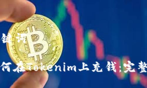 与关键词

: 如何在Tokenim上充钱：完整指南