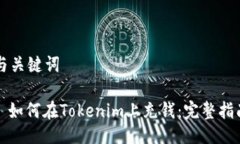 与关键词: 如何在Tokenim上充钱：完整指南