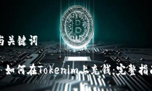 与关键词

: 如何在Tokenim上充钱：完整指南