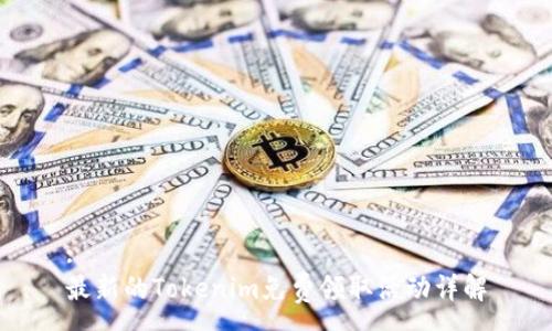 :
最新的Tokenim免费领取活动详解