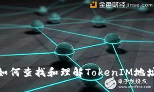 如何查找和理解TokenIM地址