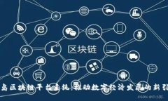 青岛区块链平台系统：推动数字经济发展的新引