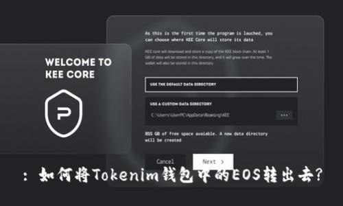 : 如何将Tokenim钱包中的EOS转出去?