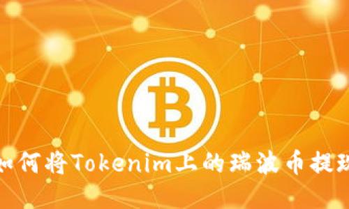 如何将Tokenim上的瑞波币提现