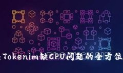 解决Tokenim缺CPU问题的全方位指南