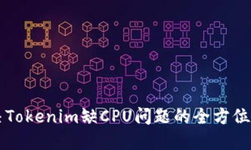 解决Tokenim缺CPU问题的全方位指南