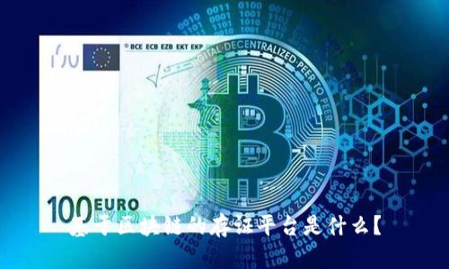 基于区块链的存证平台是什么？