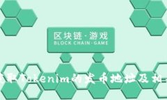 如何获取Tokenim的发币地址及相关信息
