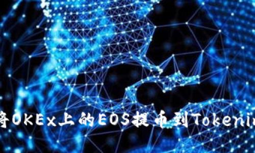 如何将OKEx上的EOS提币到Tokenim钱包