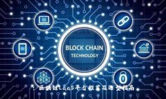 : 区块链LaaS平台推荐及选型指南