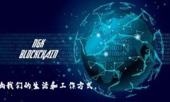   区块链三大平台类型详解及应用前景 /  guanjia