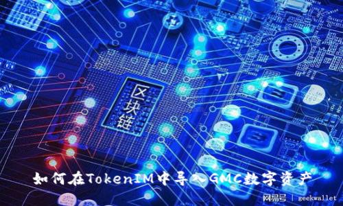 如何在TokenIM中导入GMC数字资产