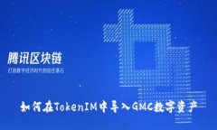 如何在TokenIM中导入GMC数字资产