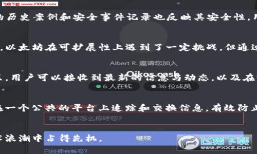 寻找最佳区块链平台：服务质量的全面分析
区块链平台, 区块链服务, 最佳区块链, 区块链比较/guanjianci

引言
随着区块链技术的持续发展，越来越多的企业和个人开始关注区块链平台的选择。选择一个优秀的区块链平台，不仅能够提高项目的成功率，还能在技术支持、安全性、用户体验等多个方面起到关键作用。那么，市场上哪家区块链平台服务好一些呢？本文将深入分析各大平台的特点、优缺点，并回答一些可能相关的问题，帮助用户做出明智的选择。

区块链平台的概述
区块链是一种去中心化的数据库技术，允许多个方共同管理和维护数据。区块链平台为开发者提供了构建、测试和部署区块链应用（DApps）的环境。当前市场上存在着多种区块链平台，包括以太坊、Hyperledger、EOS、Tron等，每种平台都有其独特的特色和应用场景。

服务好的区块链平台分析
在选择区块链平台时，用户常常关注平台的服务质量。这包括技术支持、社区活跃度、文档资料、合约部署的便利性等。以下是市场上几大知名区块链平台的分析：

h4以太坊/h4
以太坊是最早的智能合约平台之一，拥有庞大的开发者社区和丰富的技术文档。它支持多种编程语言，开发者可以在其基础上快速构建DApps。以太坊的网络安全性较高，同时也有较大吞吐量，适合多种应用场景。

h4Hyperledger/h4
Hyperledger是一个开放源代码的区块链框架，旨在推动跨组织的区块链解决方案。它适合企业级应用场景，如供应链管理和金融服务。Hyperledger强调可扩展性和灵活性，用户可以根据需求选择合适的模块，具有强大的技术支持和社区。

h4EOS/h4
EOS以其高交易速度和零交易费用而闻名，适合需要高频交易的应用场景。其架构设计使得应用部署简单快捷，且性能优异，是当前区块链应用开发的热门选择。

h4Tron/h4
Tron主要关注数字内容产业，致力于构建去中心化的数字内容娱乐生态。Tron的Transaction速度较快，适合面向消费者的应用。Tron还提供了丰富的开发工具，为开发者提供了便利。

相关问题探讨

h41. 为什么选择区块链平台时要考虑服务质量？/h4
在选择区块链平台时，服务质量是一个不可忽视的重要因素。服务质量直接影响到用户的开发体验和应用的最终表现。选择服务好的平台，可以确保开发过程中的技术支持，及时解决问题，提高项目推进的效率。同时，在应用上线后，好的服务质量也意味着能够快速响应用户反馈和需求，从而不断提升产品体验。如果选择一个服务质量差的平台，用户可能会面临技术困难、社区支持不足等问题，增加项目的风险和成本。

h42. 如何评估区块链平台的安全性？/h4
安全性是区块链平台选择中的核心因素之一。评估平台的安全性可以从多个方面入手：首先，平台的代码是否开源，开源代码允许社区审计和改进，透明性更高；其次，平台是否具备强大的共识机制，以确保交易数据的安全性和不可篡改性；第三，平台的历史案例和安全事件记录也反映其安全性，用户可以查阅其是否曾遭遇过安全漏洞和攻击。此外，选择具备良好技术支持和社区活跃度的平台，能够及时获取关于安全的更新和最佳实践，共同提升安全防护能力。

h43. 可扩展性对区块链平台的重要性是什么？/h4
可扩展性是指区块链平台能够处理不断增加的交易量和用户需求的能力。随着区块链应用的不断增长，平台需要能够支持大量用户和交易而保持良好的性能。因此，在选择平台时，应评估其当前的交易速度、网络负载承受能力以及未来升级的可能性。以太坊在可扩展性上遇到了一定挑战，但通过持续的网络升级与MEST（如以太坊2.0）的推进，同样展现了强大的改进潜力。综合评估平台的现状与未来愿景，这将影响到项目的可持续发展。

h44. 社区支持对用户选择区块链平台有何影响？/h4
社区支持对于区块链平台的选择至关重要。一个活跃的社区可以为开发者提供技术支持、资源共享以及更高的创新能力。社区的反馈与贡献，会不断平台的功能和性能，使得开发者得到更多的实践机会，快速解决开发过程中遇到的问题。通过参与社区，用户可以接收到最新的信息与动态，以及在学习和成长中的交流支持。更重要的是，社区的质量和数量也反映了平台的受欢迎程度和潜在的市场前景，帮助用户在长期内评估投资回报。

h45. 哪些行业可能更适合使用区块链平台？/h4
几乎所有行业都可以从区块链技术中受益，但某些行业对区块链技术的依赖和需求显得更加突出。例如：金融行业，区块链可以极大地提高交易的透明度和安全性，并且降低跨境支付的成本；供应链管理，区块链的去中心化特性使得不同参与方可以在一个公共的平台上追踪和交换信息，有效防止伪造和欺诈；医疗行业，通过区块链可以安全地存储和共享患者数据，提高数据的准确性和安全性；版权保护，区块链能够确保数字内容的创作者在分享作品的同时保护自己的知识产权。根据行业特性选择合适的区块链平台，将最大化其潜力与价值。

结论
选择哪个区块链平台是提升区块链应用成功的重要决策，从服务质量、安全性、可扩展性、社区支持等多方面考量，可以帮助用户找到最适合自己需求的平台。希望本文能为正在寻找区块链平台的用户提供有价值的参考，助力他们在新兴的区块链技术浪潮中占得先机。