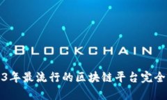 2023年最流行的区块链平台完全解析