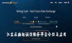 江苏区块链诚信服务平台介绍与应用