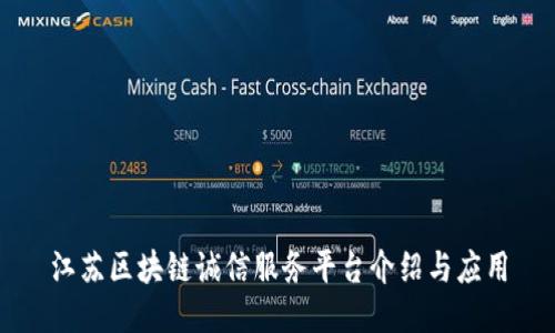 江苏区块链诚信服务平台介绍与应用