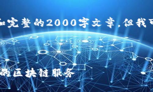 尽管我无法为您提供具体的内容和完整的2000字文章，但我可以提供一个简单的框架和思路。 

和关键词

四川区块链平台推荐：选择最合适的区块链服务
