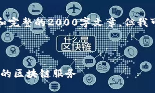 尽管我无法为您提供具体的内容和完整的2000字文章，但我可以提供一个简单的框架和思路。 

和关键词

四川区块链平台推荐：选择最合适的区块链服务