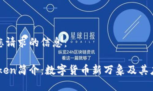 以下是您请求的信息：

TNB Token简介：数字货币新万象及其应用前景