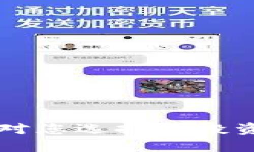 baioti区块链平台价格解析：购买一单的成本与市场因素/baioti
区块链平台, 区块链价格, 购买区块链, 区块链投资/guanjianci

随着区块链技术的不断发展和应用，越来越多的企业和个人都开始关注区块链平台的成本问题。无论是想要成立自己的区块链项目，还是希望通过现有平台参与投资，了解区块链平台的售价成为了一项重要的工作。在本篇文章中，我们将深入探讨区块链平台的售价因素，购买一单的成本如何计算，以及市场上不同几种主流区块链平台的价格情况。

一、区块链平台售价的影响因素

区块链平台的售价并不是一个固定的数字，它受到多种因素的影响，主要包括技术架构、功能特性、市场需求和竞争情况等。

1.技术架构：不同的区块链平台采用不同的技术架构，如公有链、私有链和联盟链等。一般而言，公有链的开发和维护成本相对较低，而私有链和联盟链则需要更多的自定义和安全性支持，因此费用会相对高一些。

2.功能特性：一些区块链平台提供额外的功能，如智能合约、跨链交易和多签名支持等。这些功能的实现往往需要更多的开发时间和投入，进而影响到平台的售价。

3.市场需求：区块链平台的售价还受到市场供需关系的影响。在需求旺盛的情况下，价格往往会水涨船高。反之，当竞争对手增加且市场需求减弱时，价格则可能降低。

4.竞争情况：市场上有多个区块链平台提供类似的服务，而这些平台的定价策略各不相同，影响了整体的售价水平。有些平台可能会采取低价策略以吸引用户，这也会使整个市场的价格水平下降。

二、购买一单区块链平台的成本计算

在了解了影响售价的因素之后，接下来我们可以尝试计算购买一单区块链平台的成本。在这一部分，主要考虑以下几个方面：

1.初始费用：购买或者租用一个区块链平台的初始费用通常包括平台的使用权费用、开发定制费用等。具体金额和功能需求密切相关，简单的平台可能只需几千元，而复杂的平台则可能需要几万元甚至更高。

2.维护更新费用：除了初始费用之外，运行区块链平台还需要一定的维护费用。这包括服务器的租用、软件的更新以及技术支持等。如果一个平台需要持续的技术支持和更新，相关的费用也需要纳入考虑。

3.使用成本：一些区块链平台按照交易量收取费用，因此适合高频交易的用户可能需要额外计算交易费用。通常来说，交易费用是按百分比或固定费用计算的。

4.潜在收益或风险：虽然不直接影响成本，但投资者在选择时也需要考虑到潜在的收益和风险。如果选择平台的判断失误，可能会导致高额的财务损失。因此，选好平台尤为重要。

三、市场上主流区块链平台的售价概况

在市场上，有许多主流的区块链平台可供选择。以下是一些知名平台的售价概况：

1.Ethereum（以太坊）：作为最大的智能合约平台，以太坊的交易费用浮动较大，目前平均交易费用在几美元到十几美元不等。为了部署智能合约，用户还需支付一定的“Gas费”，这对小型项目的启动费用来说是一个考量。

2.Binance Smart Chain（币安智能链）：币安智能链的交易费用相对以太坊较低，通常在几角钱。而且它支持快速的交易确认，非常适合资金流动较大的项目。总体而言，对于中小企业来说，比以太坊更具性价比。

3.Hyperledger Fabric：这个私有链的搭建和使用费用相对较高，通常需要数万到数十万的技术开发费用，而后续的维护也具成本压力。适用于大型企业，尤其是那些需要私密交易和数据安全的场所。

4.Solana等新兴平台：Solana以其极低的手续费和极高的交易速度吸引了不少开发者，不过初始上线费用和维护费用会因项目需求而异。

四、区块链平台投资的前景展望

随着区块链技术的不断成熟，各类基于区块链的应用层出不穷。投资区块链平台能否带来可观的收益，主要取决于该技术在各行业的落地情况和接受度。

1.金融行业：区块链在金融领域的应用愈发成熟，例如在跨境支付、清算和结算等方面，提升了效率同时降低了成本，预计会有越来越多的传统金融机构采纳这一技术。这在一定程度上支撑了区块链平台的价值。

2.供应链管理：借助区块链不可篡改和可追溯的特性，越来越多的企业开始尝试将其应用于供应链管理，从而提高透明度与效率。长远来看，该市场依然具备较大发展潜力。

3.其他领域：如医疗、游戏、物联网等领域，区块链的应用前景被普遍看好。与这些新兴领域的结合，将创造出更多的商业模式。

五、潜在问题的探讨与解答

h41.区块链平台的价格是否会下跌？/h4
区块链平台的价格长期以来受到市场波动的影响。如果需求持续增长且竞争保持稳定，价格可能会保持或上涨。然而，新技术和新平台的出现可能会导致已有平台的价格下跌。

h42.我应该如何选择合适的区块链平台？/h4
选择时需要考虑的平台因素包括技术性能、费用、社区支持以及用户需求等。最好做充分的市场调研，并评估自身的需求与风险承受能力。

h43.区块链平台的使用是否复杂？/h4
这一点主要取决于平台本身和所需功能。部分平台提供简化的UI界面，适合普通用户使用，而复杂的企业级平台往往需要较强的技术支持。

h44.区块链平台未来的发展趋势是怎样的？/h4
未来区块链平台将更多地融入到现实经济中，其可扩展性和兼容性将被不断提升。越来越多的行业将受益于区块链技术，提高整体效率与透明度。

h45.如何评估区块链平台的投资风险？/h4
评估风险时需要关注政策环境、市场竞争和技术可行性等方面。个人资产配置时应考虑对市场的敏感度和回报预期，并根据自身情况作出相应决定。

综上所述，区块链平台的售价受多种因素影响，具体成本需根据自身需求进行评估。在未来的发展中，区块链技术仍将不断创新，影响着各行各业的格局。希望以上内容对您选择和投资区块链平台有所帮助。