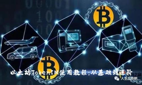 以太坊TokenIM使用教程：从基础到进阶