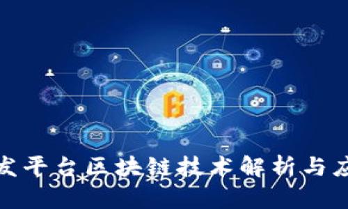 腾讯开发平台区块链技术解析与应用实例