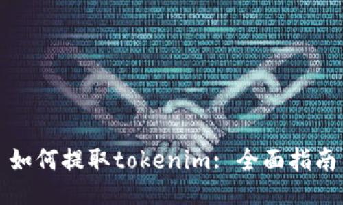 如何提取tokenim: 全面指南