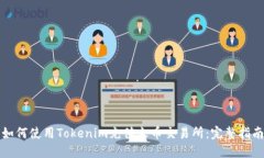 如何使用Tokenim充值火币交易所：完整指南