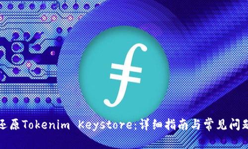 如何还原Tokenim Keystore：详细指南与常见问题解答
