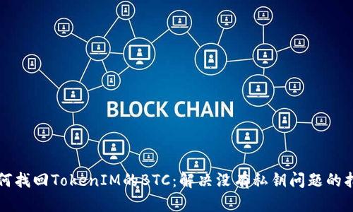 如何找回TokenIM的BTC：解决没有私钥问题的指南