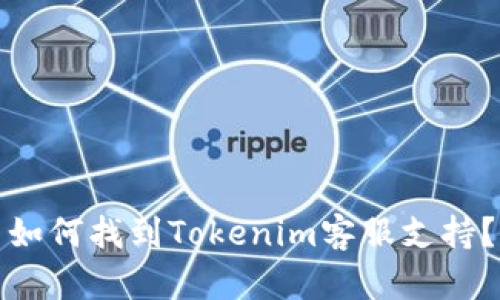 如何找到Tokenim客服支持？