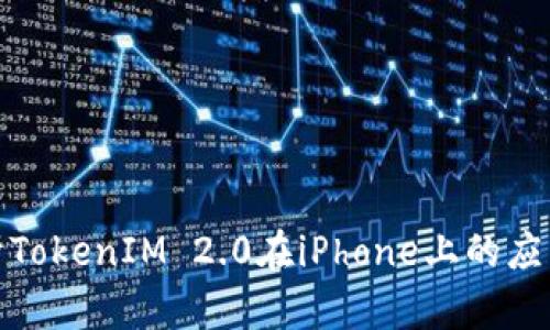全面解析TokenIM 2.0在iPhone上的应用与优势