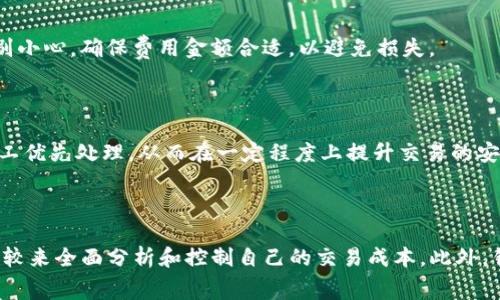  了解Tokenim矿工费用解析及其快速提升方法 / 

 guanjianci Tokenim, 矿工费用, 加密货币, 区块链技术 /guanjianci 

在数字货币迅速发展的时代，Tokenim作为一种新兴的加密货币，越来越受到用户的关注。人们在交易Tokenim时，常常会遇到矿工费用的问题。而矿工费用不仅影响到交易的效率和成本，也直接关系到用户体验。本文将深入探讨Tokenim矿工费用的相关内容，并提供一些提升交易速度的方法。

什么是Tokenim矿工费用？

矿工费用是指在区块链网络中，用户在进行交易时支付给矿工（即网络参与者）的一种费用。这笔费用激励矿工处理和验证交易。与Tokenim等加密货币相关的交易，也需要支付一定的矿工费用。矿工费用的高低会直接影响到交易被确认的速度，费用越高，交易越容易被优先处理。

在Tokenim网络中，矿工费用通常是根据交易的复杂性和网络拥堵程度而定的。当网络中交易数量大增时，矿工费用往往会上升，反之亦然。因此，了解Tokenim矿工费用的构成，有助于用户更科学地进行交易。

Tokenim矿工费用的主要构成

Tokenim的矿工费用主要由以下几部分组成：

1. **基础费用**：这是所有交易的固定费用，无论交易的金额大小，都会收取这一费用。

2. **交易大小**：交易的字节大小也会影响矿工费用。在一般情况下，交易数据越大，需要的费用也越高。

3. **网络拥堵情况**：网络中未确认交易的数量直接影响矿工费用。如果网络拥堵，用户会需要支付更高的费用以确保交易的快速确认。

4. **矿工的需求**：如果有更多的用户希望处理自己的交易，矿工会提高费用以此吸引更多的用户。

了解这些费用构成因素，可以帮助用户在进行Tokenim交易时，合理选择合适的费用，从而提高交易的效率并降低成本。

如何快速提高Tokenim交易的确认速度

提高Tokenim交易确认速度的有效方法有许多，以下是一些常见和实用的方法：

1. **合理设置矿工费用**：在进行交易时，用户可以根据网络拥堵情况合理设置自己的矿工费用。如果网络繁忙，建议设置更高的矿工费用，以便提高交易的优先级。

2. **选择合适的交易时间**：在网络较为空闲的时段进行交易，也可以提高确认速度。通常在周末或节假日，网络拥堵情况较轻，可以选择在此时进行交易。

3. **使用专用钱包或平台**：某些数字货币钱包和交易平台提供了更加智能化的费用估算工具，用户可以利用这些工具找到最低费用同时又能确保快速确认的手续费。

4. **选择合适的交易类型**：部分交易类型相对简单，处理的速度较快，用户可以根据自己的实际需求选择合理的交易类型。

5. **关注网络信息**：及时关注Tokenim相关的网络公告，了解网络状态和费用波动，可以让用户在最佳时机进行交易，避免高峰期造成的费用上涨。

Tokenim矿工费用与其他加密货币的比较

了解Tokenim矿工费用后，许多人会好奇Tokenim与其他加密货币的矿工费用相比如何。以比特币和以太坊作为对比对象，能够更清晰地看出各自的特点。

首先，比特币的矿工费用一般波动较大，特别是在市场活跃时期，费用会攀升至数十美元。这使得小额交易变得不划算。而在以太坊平台上，矿工费用在高峰期也经常会超过几美元，影响用户体验。

而Tokenim的矿工费用相对而言，通常较为友好，尤其是在网络不繁忙的情况下。Tokenim的设计目标就是提升交易的效率和降低用户的成本，尤其适合日常小额交易用户。

通过这种比较，可以明确Tokenim的优势，也可以为用户选择平台提供参考依据。用户在做出选择时，除了考虑费用因素，也应考虑其他如社区支持、技术发展等指标。

常见问题解答

在了解Tokenim矿工费用的过程中，用户可能会产生以下一些问题：

1. Tokenim的矿工费用如何计算？

Tokenim的矿工费用通常由交易的基础费用、交易的字节大小和网络的拥堵程度共同决定。具体而言，用户可以参考矿工费用查询工具，来获得实时的费用数据，并根据当前网络状况和交易复杂度来进行合理设置。

多数情况下，矿工费用越高，交易的确认速度越快。在网络比较繁忙时，用户可以考虑适当提高费用来加速处理。同时，许多钱包和交易平台提供了智能费用估算功能，可以帮助用户根据实时数据计算最优费用。

2. 如何有效降低Tokenim矿工费用？

降低Tokenim矿工费用的有效方法有几个方面。首先，用户可以选择在网络较为空闲的时段进行交易。其次，合理设置矿工费用，根据小额交易设置较低费用，避免不必要的支出。此外，选用提供费用功能的钱包或交易所，也是降低费用的一种有效方式。

3. Tokenim矿工费用的波动范畴如何？

Tokenim矿工费用的波动性较小，一般会保持在合适的范围内。当网络拥堵时，费用会有所上升，但波动范围通常不会像比特币、以太坊那样剧烈。用户可以通过历史数据和实时数据，来预判未来的费用变化，掌握交易时机。

4. 矿工费用支付后能否退款？

在区块链交易中，一旦矿工费用支付后就无法退款。这是因为区块链交易的不可逆性。因此，在设置矿工费用时，用户需要特别小心，确保费用金额合适，以避免损失。

5. Tokenim矿工费用是否会影响交易安全性？

矿工费用本身并不会直接影响交易安全性，但间接地与确认速度以及网络拥堵有关。通常，支付更高矿工费用的交易会被矿工优先处理，从而在一定程度上提升交易的安全性。对于一些重要交易，合理提高费用，可以减少被延迟处理的风险。

通过对以上问题的详细解答，希望能帮助用户更深入理解Tokenim矿工费用及其相关事务，从而交易体验。

总体来看，Tokenim的矿工费用相对合理，用户可以通过了解矿工费用的构成、快速提高交易确认速度、与其他主流货币的比较来全面分析和控制自己的交易成本。此外，针对用户提出的常见问题进行解答，有助于更深入理解Tokenim的矿工费用机制，最终实现交易的与效率提升。
