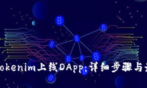如何在Tokenim上线DApp：详细步骤与最佳实践