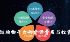 区块链购物平台的建设费用与投资分析