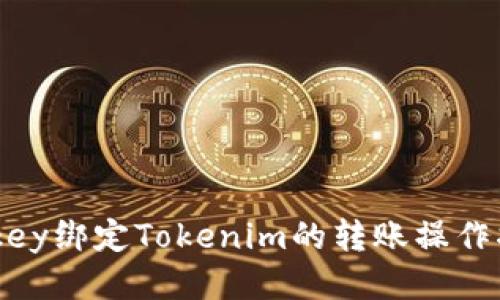 Imkey绑定Tokenim的转账操作指南