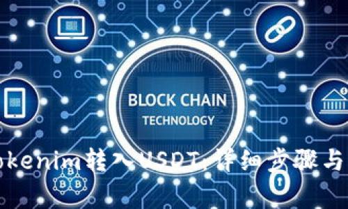 如何将Tokenim转入USDT：详细步骤与注意事项