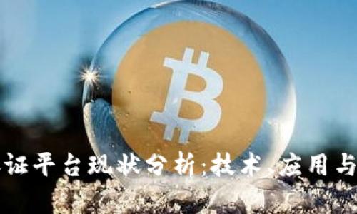 区块链存证平台现状分析：技术、应用与未来趋势