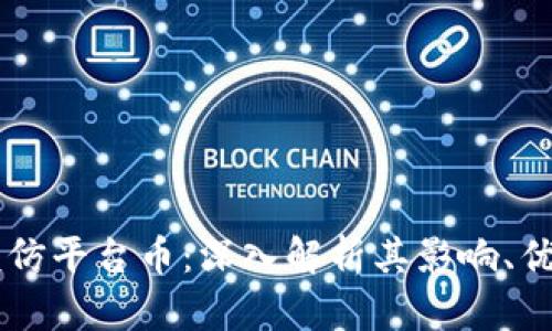 区块链模仿平台币：深入解析其影响、优势和应用