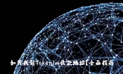 如何找到Tokenim收款地址？全面指南