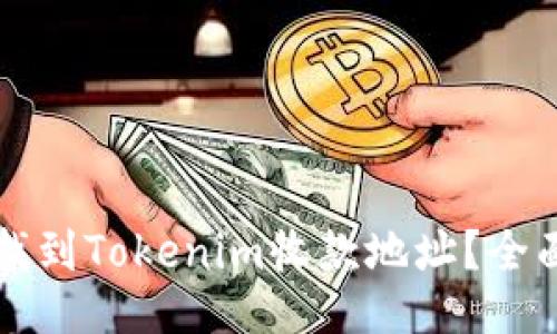 如何找到Tokenim收款地址？全面指南