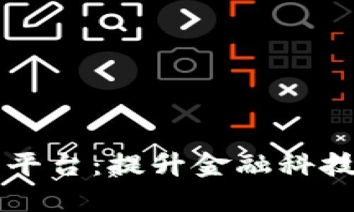 区块链金融应用实训平台：提升金融科技实操能力的重要工具