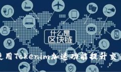 如何使用Tokenim加速功能提升交易体验