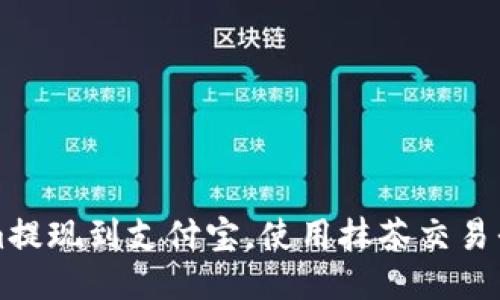 如何将Tokenim提现到支付宝，使用抹茶交易平台的详细指南