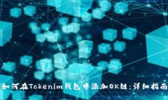 如何在Tokenim钱包中添加OK链：详细指南